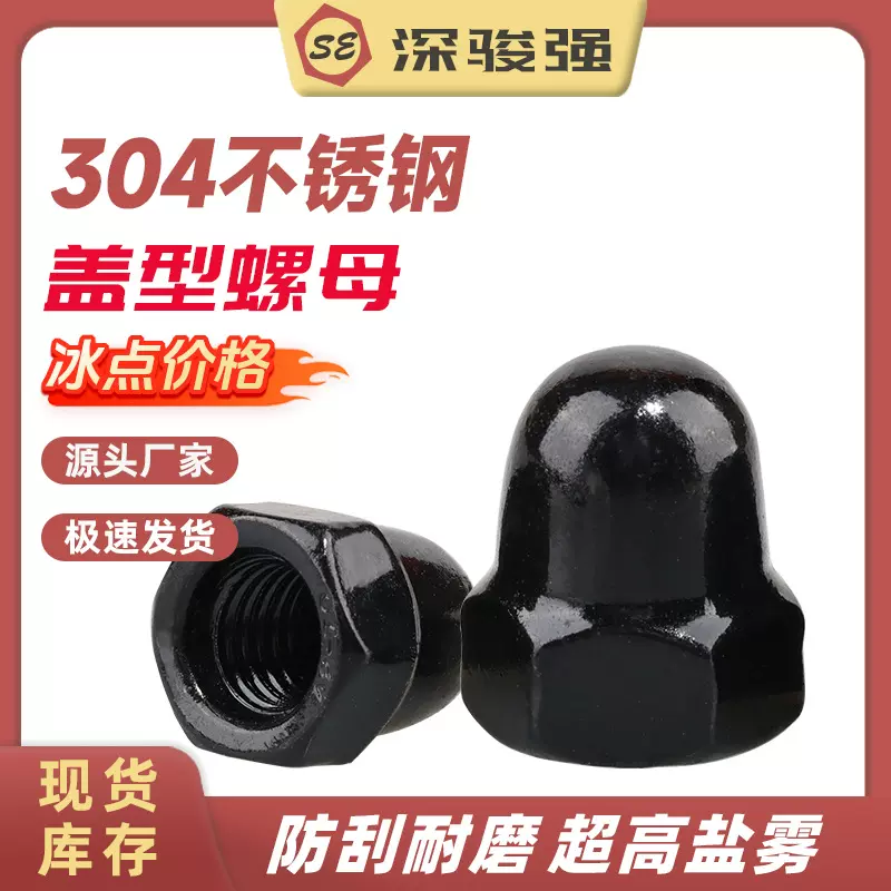 304不锈钢黑色盖型螺母
