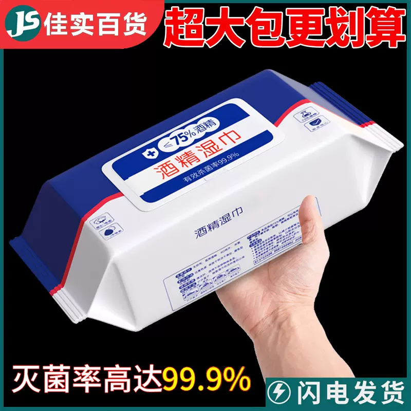 含75度酒精消毒湿巾办公家用卫生杀菌专用湿纸巾大包抑菌便携清洁