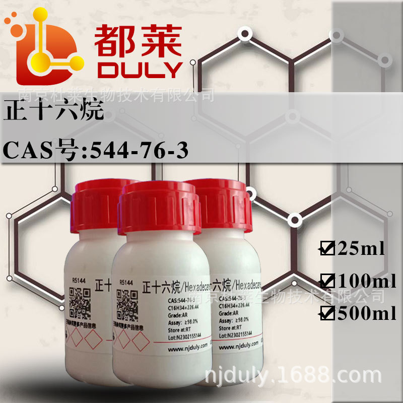科研试剂 正十六烷/Hexadecane  现货  可开票