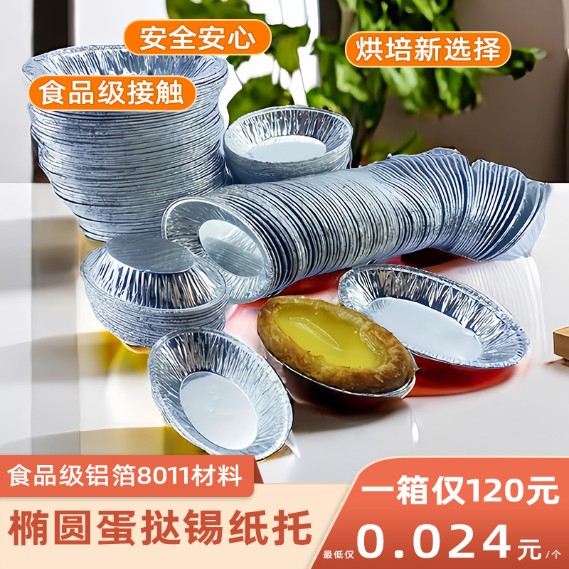 食品级椭圆蛋挞皮底托烘焙锡纸杯一次性铝箔蛋挞模烘培酥皮