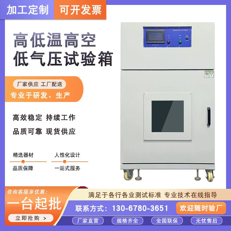 Высокая и низкая температура, высокий воздух, низкое давление воздуха, испытательная коробка для моделирования окружающей среды высокого и низкого давления, испытательное оборудование для теплового вакуума