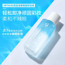 ARTMISS双层净柔眼唇卸妆液清洁润肤卸妆油宝莲眼唇卸妆液定制