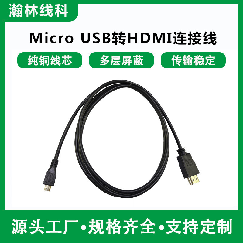 现货批发1.5M安卓V8接口数据线手机电脑线 HDMI转micro USB高清线