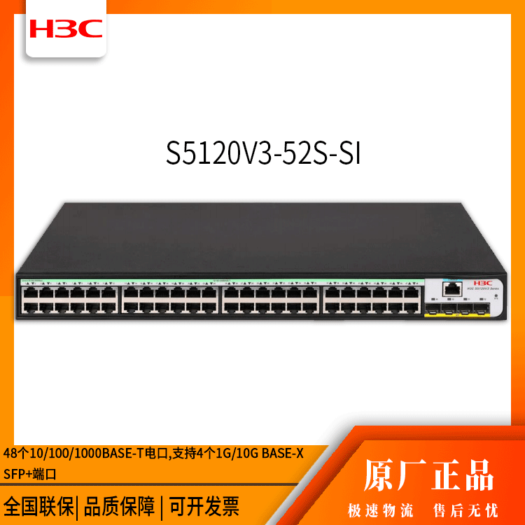 h3c交换机 S5120V3-52S-SI 48口千兆 网络交换机 万兆