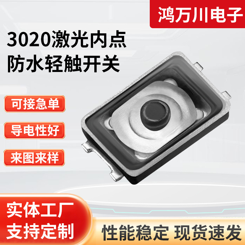 3020激光内点防水轻触开关贴片薄膜开关3x2x0.6