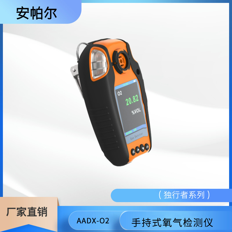 便携式工业氧气检测仪 泄露探测报警器 多种报警方式 安帕尔