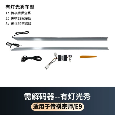 Suitable for Trumpchi Zongshi Track Light Master E9 M8 Door Slide Light Car Supplies Decoration (Other Automotive Exterior Supplies) - trumpchi-zongji-e9-track-light-with-decoder