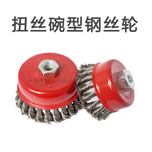 Angle Grinder Rust Removal Wire Brush Steel Wire Wheel Bowl-Shaped Twisted Wire Grinding Bowl for Efficient Rust Removal