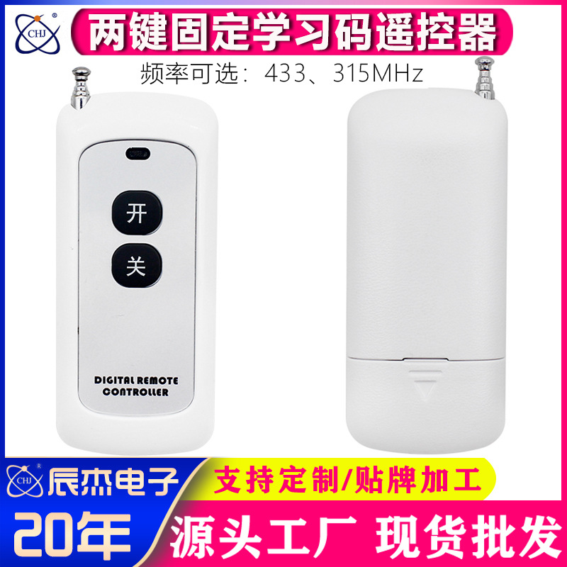 无线遥控器开关智能学习型水泵电机大棚卷帘门远程控制器315/433M