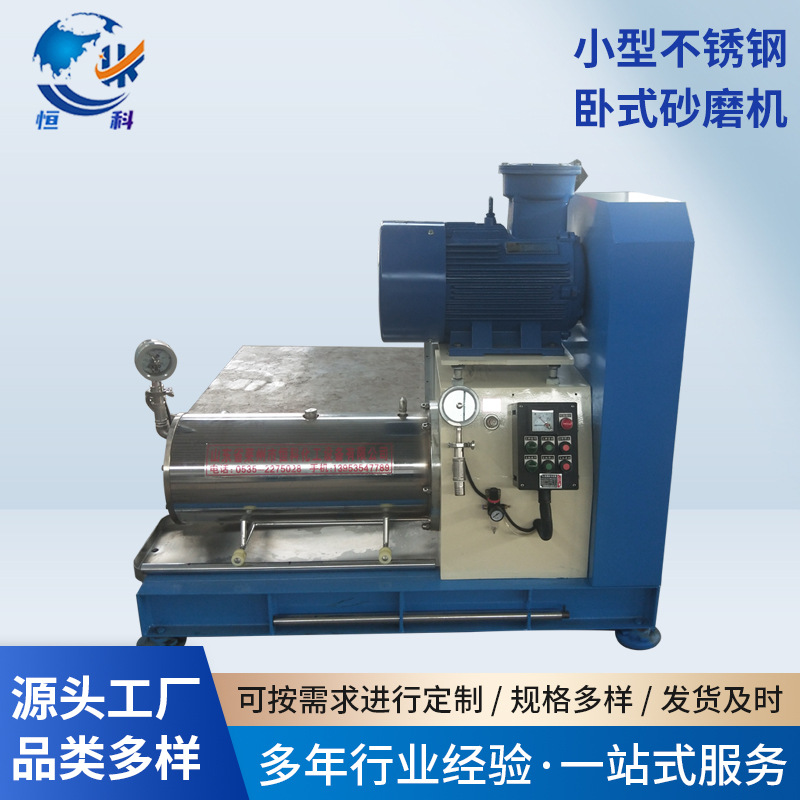 恒科直供卧式砂磨机 不锈钢防爆油墨砂磨机 小型农药悬浮剂砂磨机