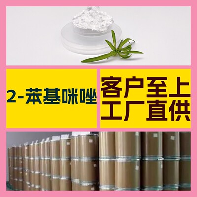 2-苯基咪唑 化工大全 现货直供 江苏 浙江 多用途 全国发货 山东