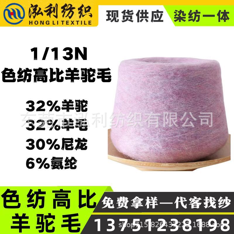 【泓利】现货纱线1/13色纺高比羊驼毛32%羊驼毛32%羊毛混纺毛线
