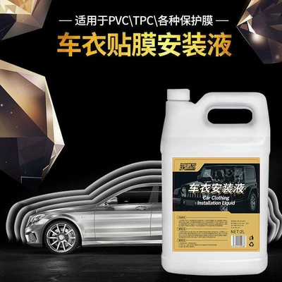 Car sun explosion-proof film Construction Installation liquid invisible car clothing transparent film maintenance lubricating fluid