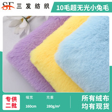 10毛超无光小兔毛 仿濑兔毛绒布料 兔毛绒布 服装玩具面料小兔绒