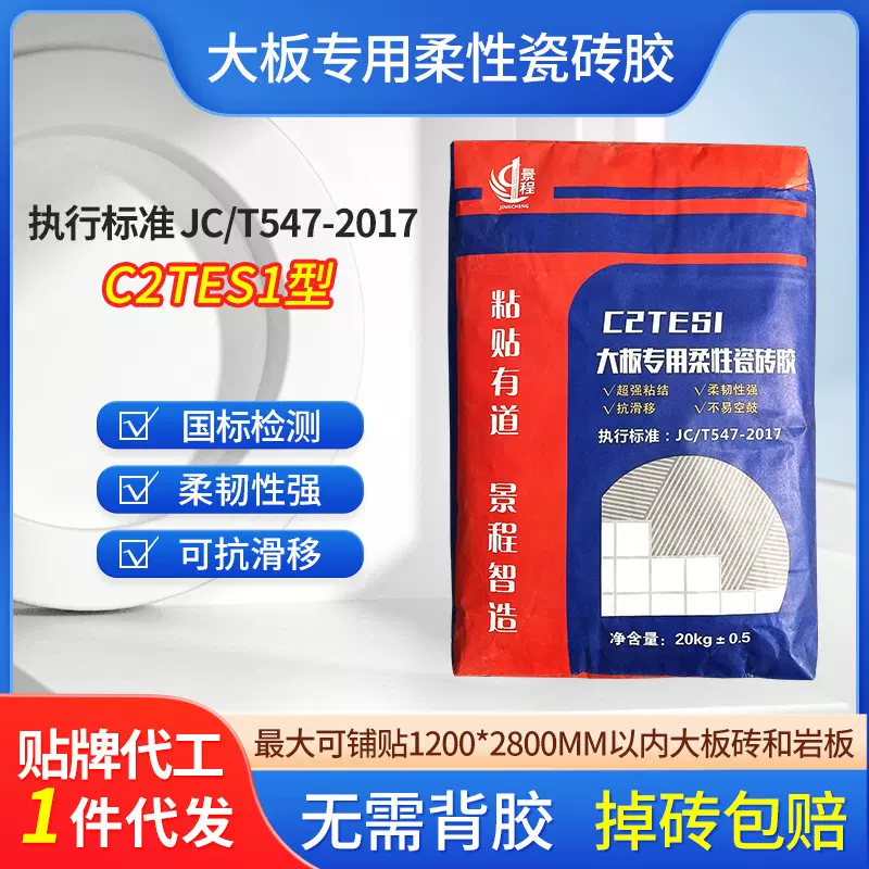 柔性瓷砖胶泥20kg 强力瓷砖粘接剂袋装c2tes1大岩板瓷砖胶二型