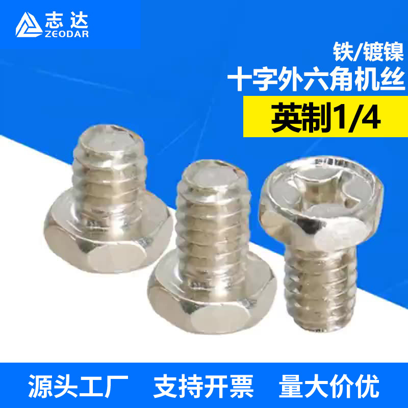 英制1/4十字槽外六角螺丝监控外壳螺钉支架螺栓机螺钉8mm10mm12mm