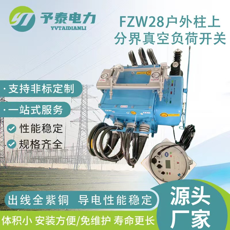 10KV户外柱上负荷隔离开关　分界真空断路器　FZW28六氟化硫电缆