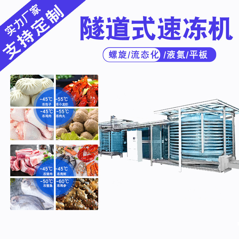 双螺旋速冻机 猪肚鸡全自动隧道式速冻机 预制菜超低温速冻机