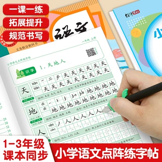 小学语文同步练字帖1-3年级上下册人教版一年级点阵生字描红本册