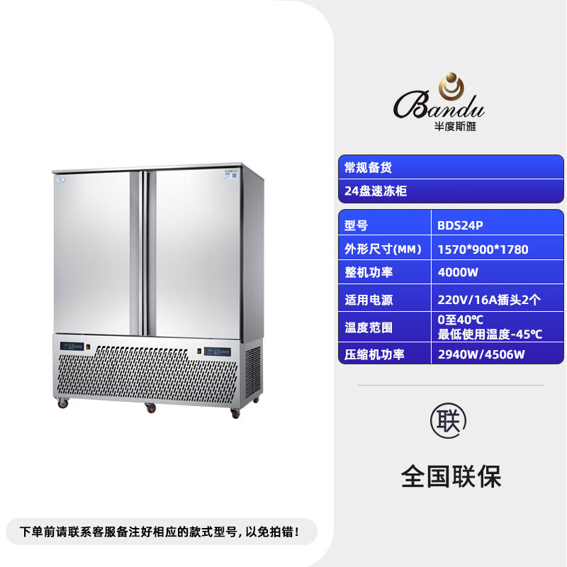 24 접시 급속 냉동 캐비닛