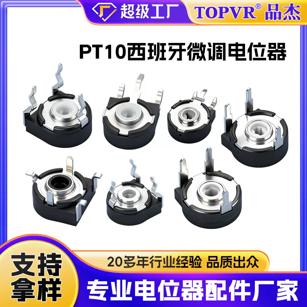 PT06现货PT10西班牙微调电位器可调电阻箭头孔六角孔微调电阻厂家