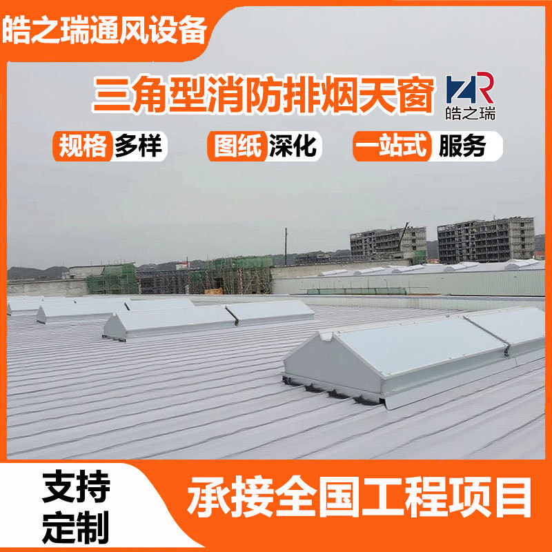 三角形消防排烟天窗钢结构屋面智能采光电动通风天窗屋顶降温窗