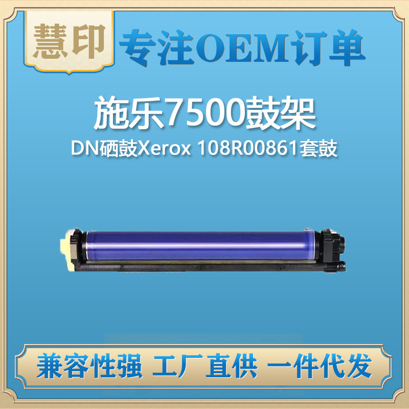 适用施乐7500鼓架 Phaser7500NDN硒鼓Xerox108R00861套鼓一件代发