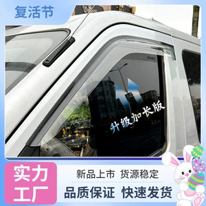 Changan Ruixing EM60M70EM80M90 rain guards, window rain shields, rain protection panels, modified rainproof panels
