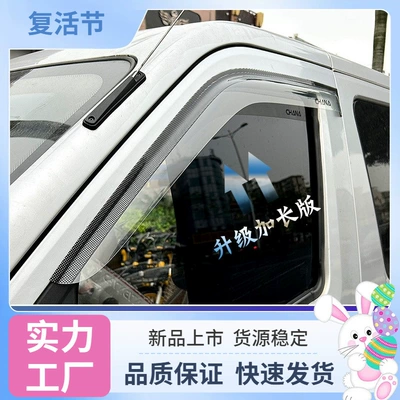 Changan Ruixing EM60M70EM80M90 rain guards, window rain shields, rain protection panels, modified rainproof panels (Rain shield)