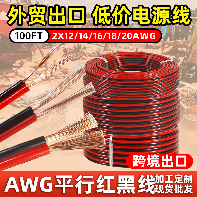 外贸红黑双并线2芯音箱LED灯电源线耐高温排线10-20AWG平行电子线