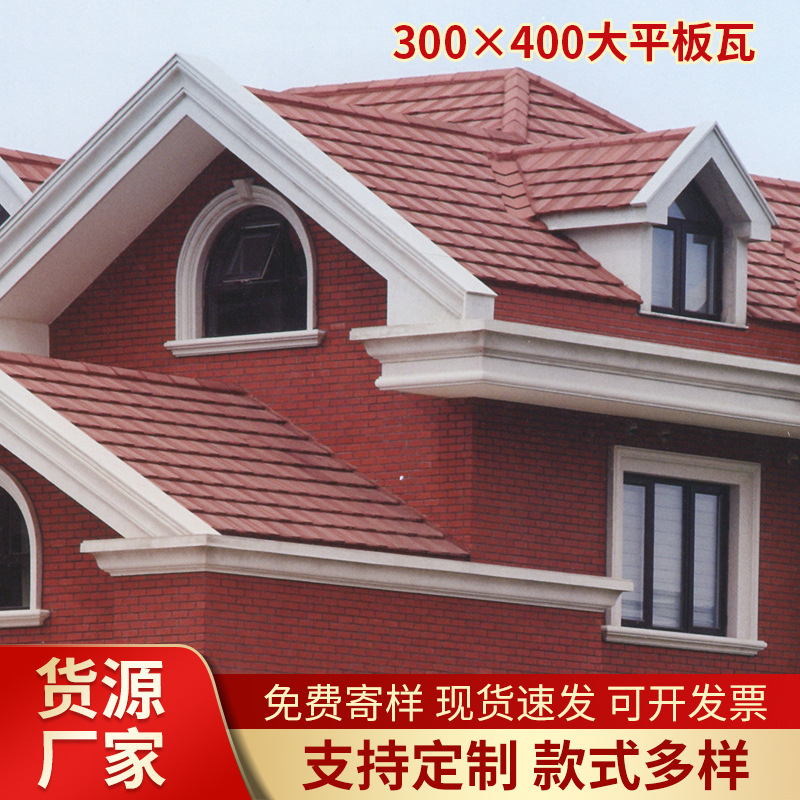 平板瓦别墅屋顶防水陶瓷瓦四合院屋面瓦300*400琉璃瓦防水抗裂