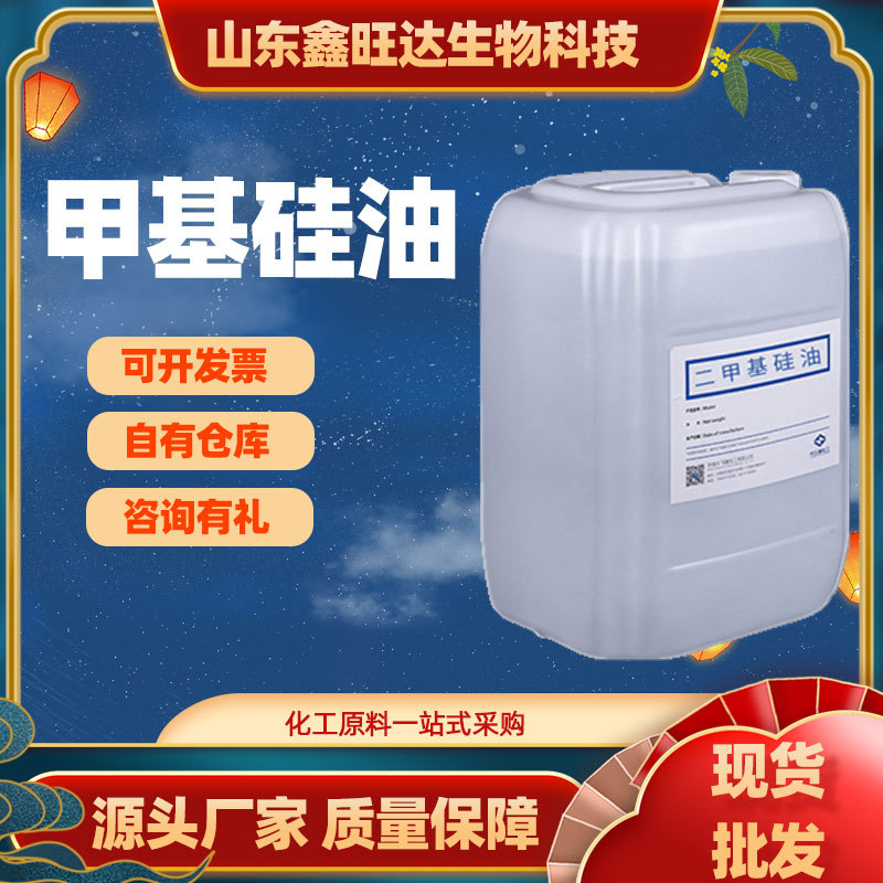 供应硅油 甲基硅油 二甲基硅油 食品级硅油201量大从优