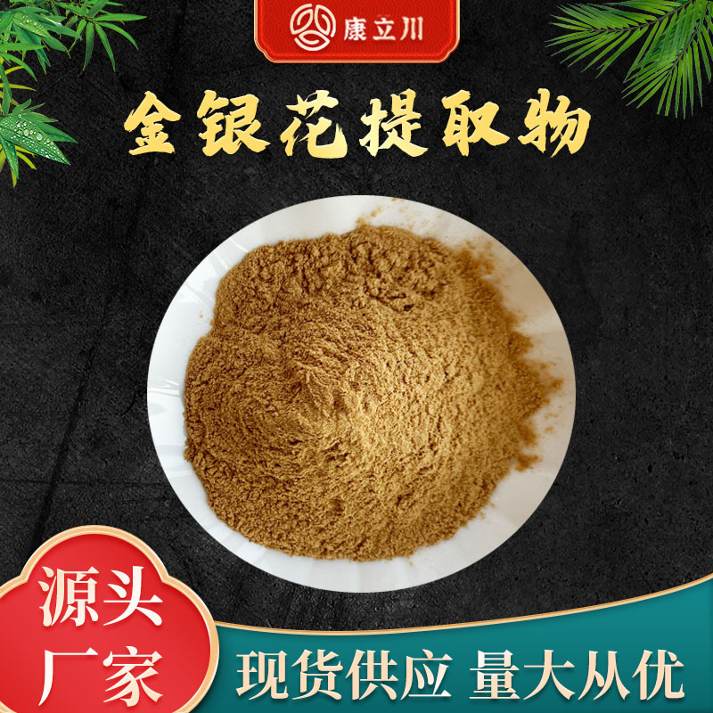 金银花提取物30:1  绿原酸  金银花粉 现货供应【1KG起订 包邮】