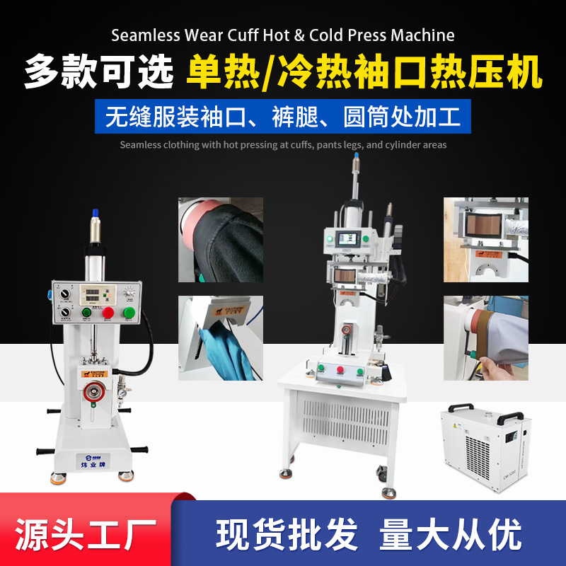 源头工厂现货批发无缝服装冲锋衣袖口裤脚补压机气动冷热热压机|undefined