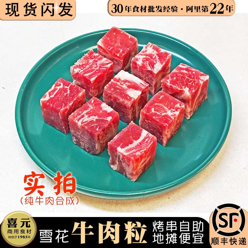 雪花牛肉粒 1斤纯牛肉合成调理肥牛非和牛安格斯牛肉国产自助烧烤