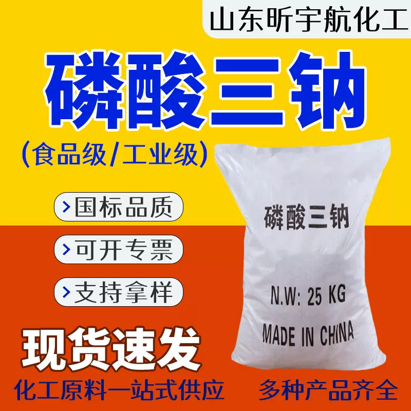 磷酸三钠食品添加剂肉类保水剂酸度调节剂洗涤印染工业级磷酸三钠
