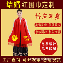 红围巾中国红定制logo刺绣图案大红色印红色围巾大红结婚活动年会