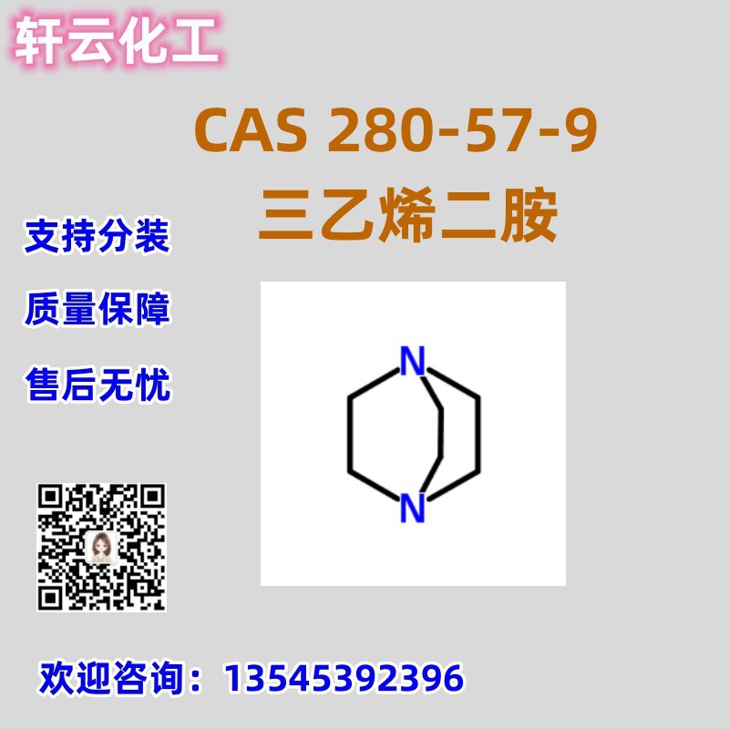 三乙烯二胺  CAS 280-57-9 三亚乙基二胺 DABCO 品质保证
