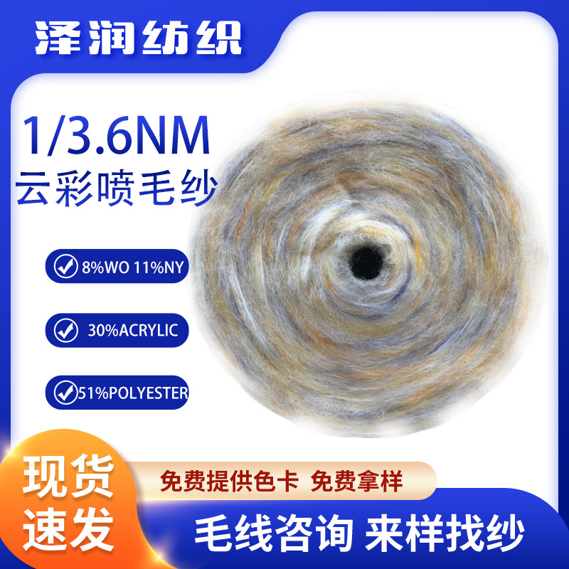 厂家直销新品1/3.6NM云彩喷毛纱毛线毛绒感花式特种喷毛彩点纱