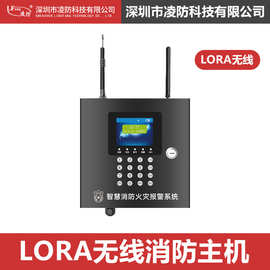 凌防（LFang）无线消防火灾远程报警系统控制器报警主机GT20-LORA