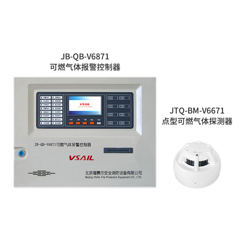 福赛尔JTQ-BM-V6671点型可燃气体探测器JB-QB-V6871报警控制器