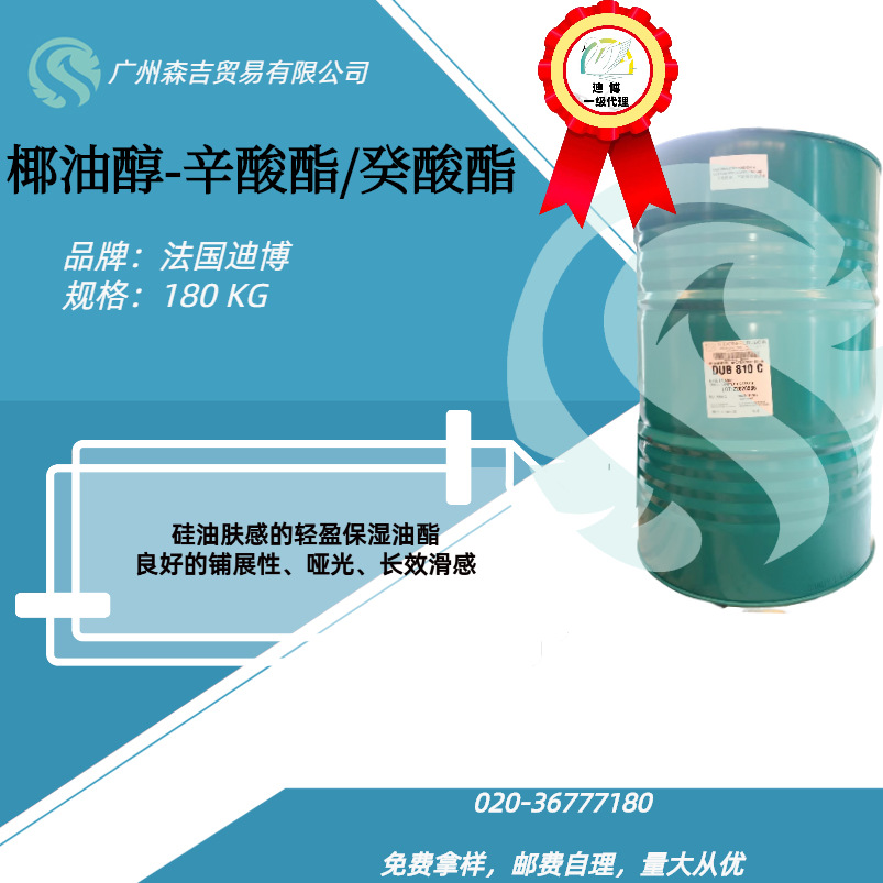 法国迪博  810 C 椰油醇-辛酸酯/癸酸酯