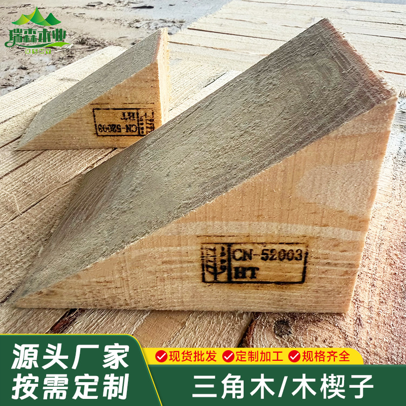 厂家定制汽车熏蒸三角垫木集装箱固定实木止退器大货车防溜木楔子