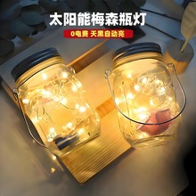 太阳能灯户外梅森瓶灯夜市摆摊氛围灯挂树夜灯防水装饰庭院花园灯