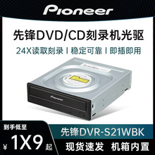 先锋DVR-S21WBK 24X DVD CD光碟光碟机SATA台式电脑机箱内置烧录