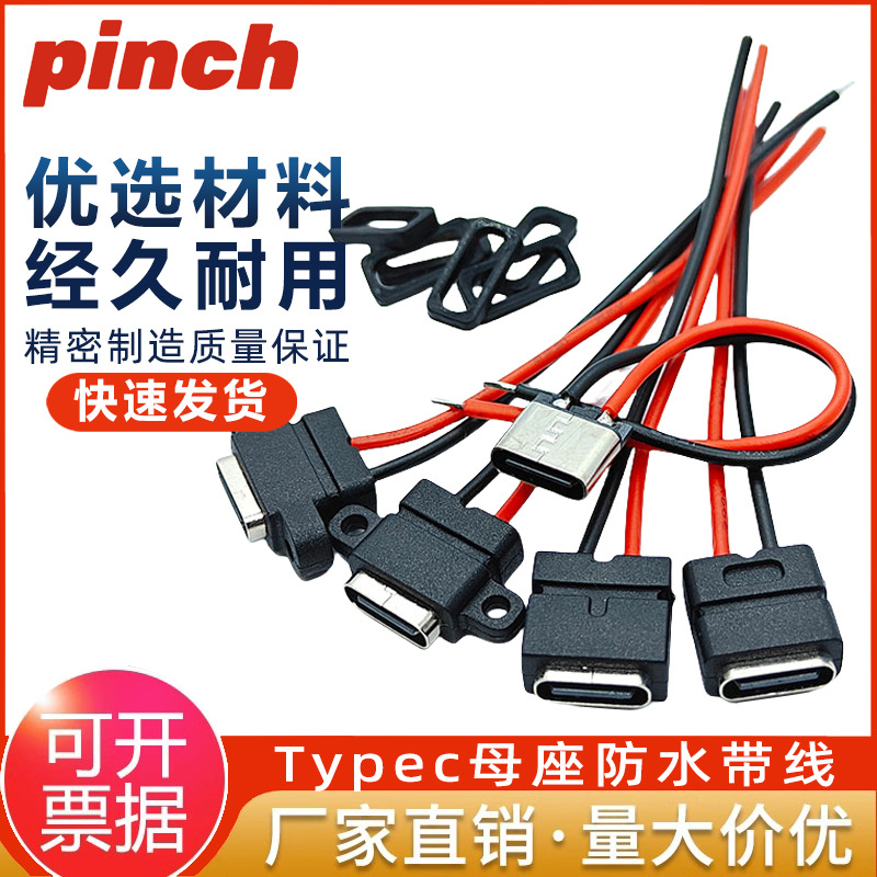 防水typec充电口母座带线接口2p手机充电座diy母口尾插配件母头