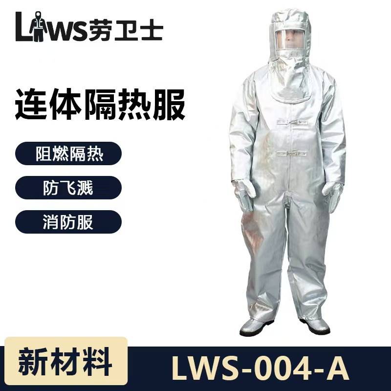 劳卫士隔热服LWS-004-A辟火服耐油芳纶石油工业化工连体消防服装
