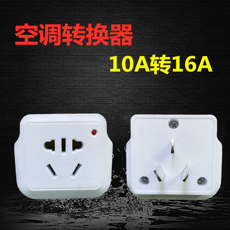 10a转16a转换插座 大功率空调热水器取暖器电源插头转换器排插
