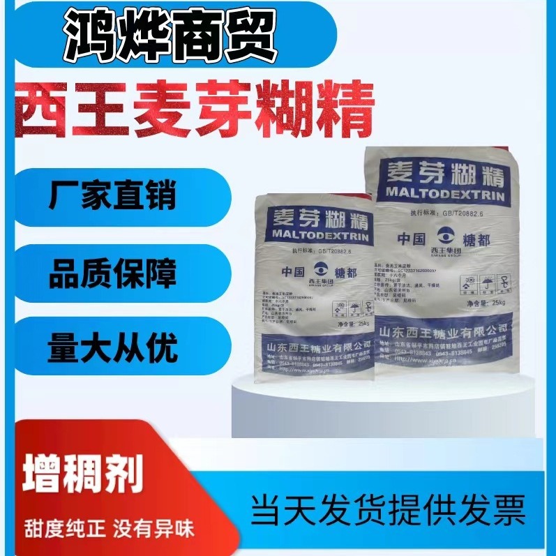糊精食品添加剂西王麦芽食品级增稠剂填充剂国标烘焙高粘高粘度