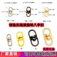 厂家批发锌合金DIY饰品钥匙扣配件8字连接环扣旋转八字扣商务赠品